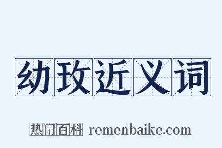 幼玫近义词是什么意思的图片